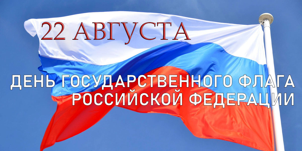 Гордимся Родиной! Отмечаем День Государственного флага РФ!